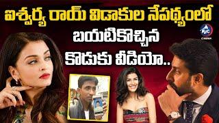 ఐశ్వర్య రాయ్ కు ఇంత పెద్ద కొడుకా.. Aishwarya Rai Son Viral On Social Media Amid Divorce News | MicTV