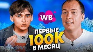 Уволился и вышел на Wildberries! Торгует на маркетплейсе из региона. Товарный бизнес