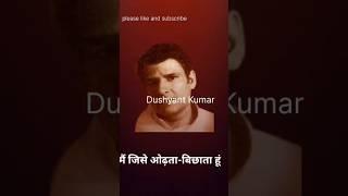 Mai jise odhta bichhata hu #Dushyant kumar#shorts #viral video#youtube