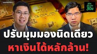 ถ้าโลกมันแย่ แปลว่ามีโอกาส! คนรวยคิดแบบไหนถึงรวย? | 30s ตอบน้อง 20s