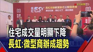 慶長虹50周年 董座李文造父子難得同台!  長虹:微型商辦成建商新趨勢｜非凡財經新聞｜20241005