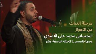 المتسابق محمد علي الاسدي | وجيها بالحسين - الحلقة التاسعة عشر | مرحلة التراث |  الموسم الرابع