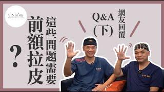 抬頭紋怎麼解？前額拉皮五爪釘 vs. 縫線 提眼瞼肌 vs. 提眉手術 【Dcard線上問診】｜凡登整形外科 馮中和、葉亘耕醫師