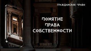 Право собственности