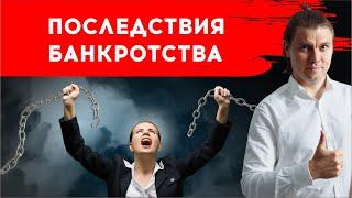Последствия банкротства