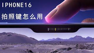 如何使用 iPHONE 16 拍照键