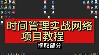 网络创业项目摘选——曹哲创业故事网络实战创业项目教程，去尝试总结直到创业成功