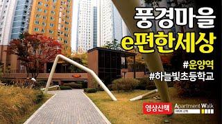 [김포 한강신도시] 풍경마을 e편한세상 / Housing form in Korea - Apartment