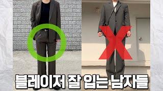 한 끗 차이가 다르다. ‘블레이저’ 잘 입는 남자들의 차이점