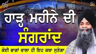 Harh Di Sangrand | Katha | ਹਾੜ ਦੀ ਸੰਗਰਾਂਦ| Bhai Sarbjit Singh Ludhiana Wale | Beginning Of New Month