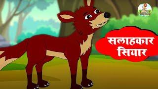 सलाहकार सियार | Consultant Jackal | New Jungle Story | Jungle Moral Story | Riya Jungle Tv