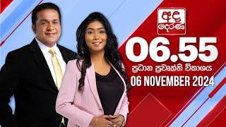 අද දෙරණ 6.55 ප්‍රධාන පුවත් විකාශය - 2024.11.06 | Ada Derana Prime Time News Bulletin