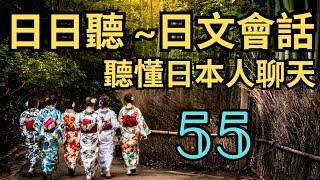 日日听：66句日语会话：听懂日本人聊天：日语听力练习