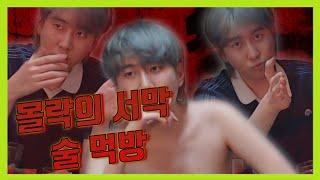 전설의 곱창크루 2회 술 먹방 [1편 - 몰락의 서막]