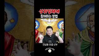 삼위일체에 참여하는 방법 | 전삼용 요셉 신부