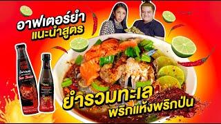 อาฟเตอร์ยำ แนะนำสูตร ยำรวมพริกแห้งค่ะแม่