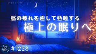 【すぐに眠れる】極上の眠りへ誘う睡眠導入　脳の疲れを癒して熟睡モードへ　リラックスと安眠に最適　#1228｜madoromi