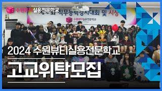 [미용맛집 수뷰]2024 수원뷰티실용전문학교 고교위탁 홍보영상
