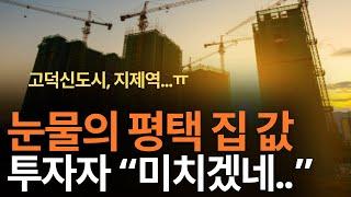 평택시 집 값, 지금 이거 맞나요? 앞으로 평택 부동산은 이렇게 됩니다 [부동산 아파트 집 값 전망]