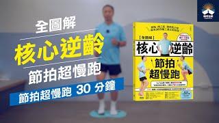 徐棟英老師陪你一起節拍超慢跑30分鐘 【全圖解】核心逆齡節拍超慢跑