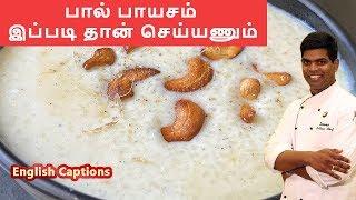 பால் பாயசம் | Paal Payasam | #indiandessert | #sweet | #payasam | CDK #115 | Chef Deena's Kitchen