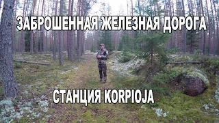 Забытая ЖД станция Корпиоя в лесу. Заброшенная железная дорога Выборг - Вещево – Мичуринское