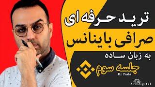 قسمت سوم - خرید و فروش حرفه ای / آموزش ترید در صرافی باینانس / Binance OCO Trade