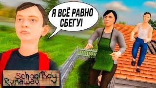 Я ВСЕ РАВНО УБЕГУ ИЗ ДОМА И НЕ БУДУ УЧИТЬ УРОКИ В SCHOOLBOY RUNAWAY #2