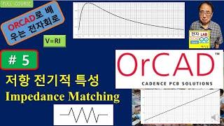 ORCAD, impedance matching,  maximun power,저항전기적특성,최대전력을위한저항값,임피던스매칭,ORCAD제5강
