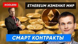 Смарт контракты. Что такое умный контракт?