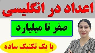 اعداد به زبان  انگلیسی /  اعداد به زبان انگلیسی ( صفر تا میلیارد)/ اعداد انگلیسی تکنیک ساده