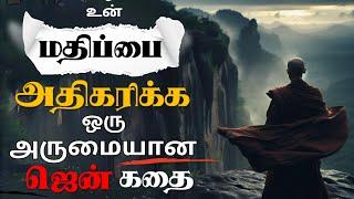 உன் மதிப்பை அதிகரிக்க ஜென் கதை | Buddhist Zen Story In Tamil | Motivational Story In Tamil |