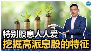 特别股息人人爱 | 挖掘高派息股的特征