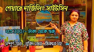 দার্জিলিংয়ে শেয়ার গাড়িতে লোকাল সাইটসিন | Darjeeling Sightseeing By Shared Car | Darjeeling Tour