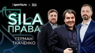 Sila права | Герман Ткаченко: футбол, бизнес и политика