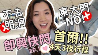 【首爾2024】韓國我又來了～～兩個女仔鐵腿行程️EP.1 未出發先Delay/超推弘大住宿！9號主街出口一分鐘即到的溫馨木系房間/安全不會中伏的燒肉快閃四天三夜