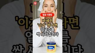 바세린 얼굴 사용법 이렇게 발라야 주름 싹 사라집니다 #건강정보 #주름관리 #건강한루틴