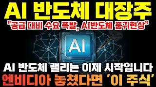 AI반도체 관련주 대장주 주식전망 | 엔비디아 삼성전자 SK하이닉스 놓쳤다면 이 주식