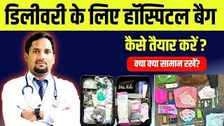 डिलीवरी के समय हॉस्पिटल में ये सामान ले जाना ना भूलें | Hospital bag for delivery