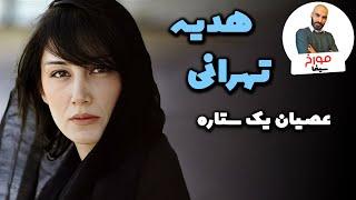 هدیه تهرانی | راه پر نور یک سوپراستار