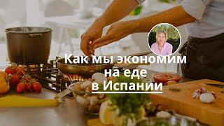 Как сэкономить на еде в Испании