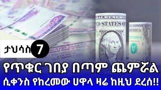 የምንዛሬ መረጃ ዛሬ ታህሳስ 7!! ዶላር | ዩሮ | ሪያል | ድርሃም | ዲናር | Ethiopian currency exchange black &bank