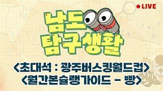 양림골목비엔날레 | 초대석 : 광주버스킹월드컵 | 월간본슐랭가이드 - 빵 [LIVE] 남도탐구생활 2024년 9월 11일