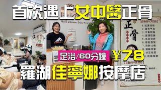 【深圳按摩】首次遇到女中醫正骨師羅湖養生館️粉絲優惠‼️60分鐘足浴¥78｜推介耳療️熱石推油中醫正骨會員價免小費｜▶️靜沐人生養生館