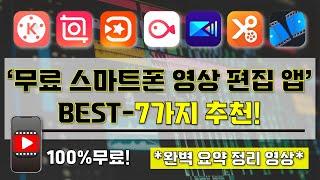 [ 무료 영상 편집 어플 추천 ] I 꼭 알고 있어야할 무료 스마트폰 영상 편집 어플 BEST-7가지 소개 영상 I 이것만 알면 스마트폰으로 누구나 무료로 영상 편집가능!