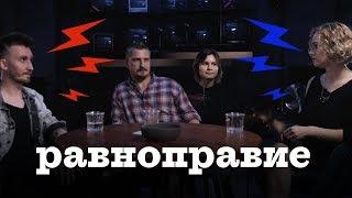 Равноправие или феминизм. Что значат равные права у мужчин и женщин / Базар / Секреты