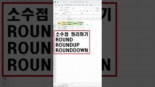 [1분엑셀] 소수점 정리 ; ROUND 함수