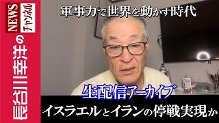 【イスラエルとイランの停戦実現か】『軍事力で世界を動かす時代』