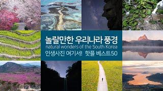 인생사진 여기서! 놀랄만한 우리나라 풍경, 핫플레이스 베스트 50, 힐링영상 natural wonders of the South Korea