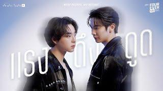 [Official MV] แรงดึงดูด OST. FOUREVER YOU เพราะรักนำทาง MAXKY | BAS